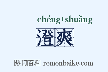 澄爽是什么意思的图片